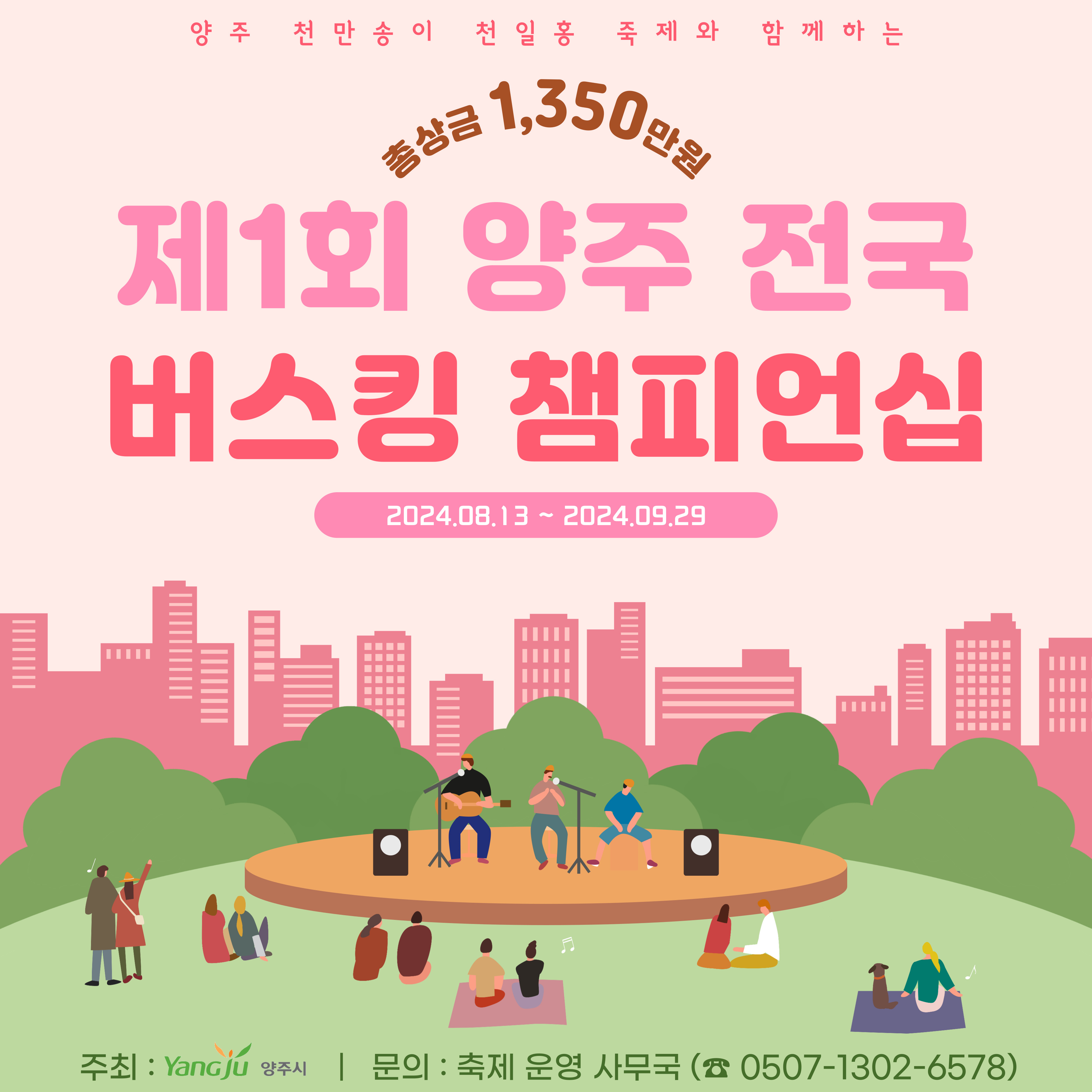 양주시, 천일홍 축제와 함께하는 '제1회 양주 전국 버스킹 챔피언십' 참여자 모집