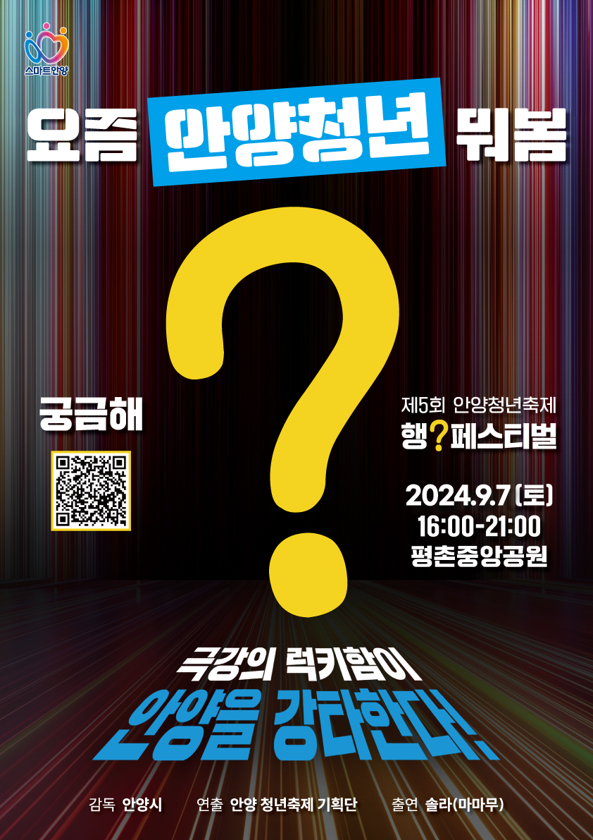 안양청년축제 ‘행[?] 페스티벌’ 9월 개최…솔라 등 공연