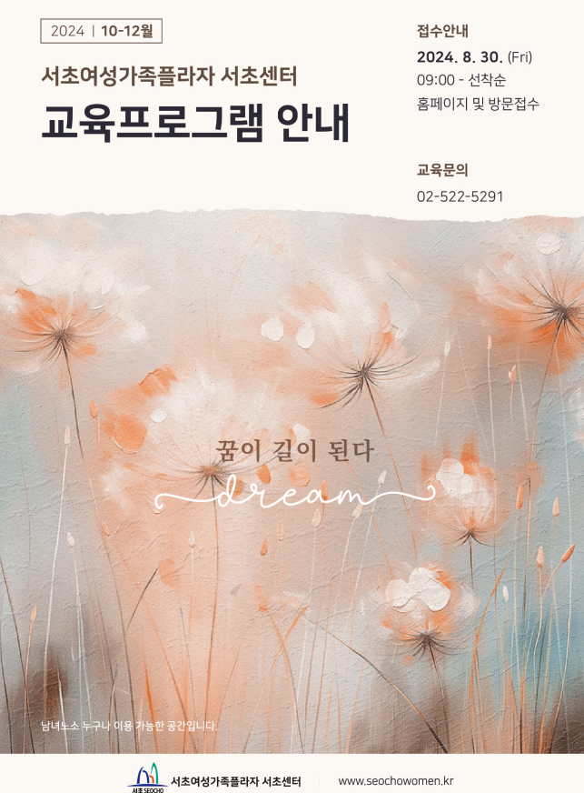 서초여성가족플라자 서초센터, 2024년도 4분기(10~12월) 교육 프로그램 수강생 모집