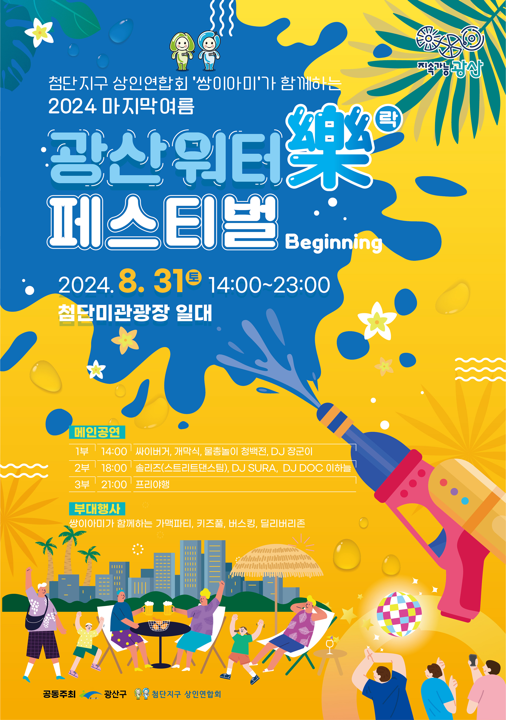 광주 '광산 워터락 페스티벌', 막바지 무더위 날려라!