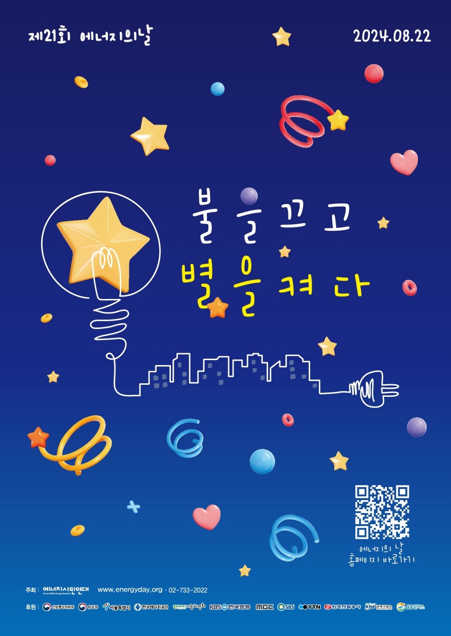 용인특례시, '지구 지키는 5분 소등' 캠페인 동참 호소