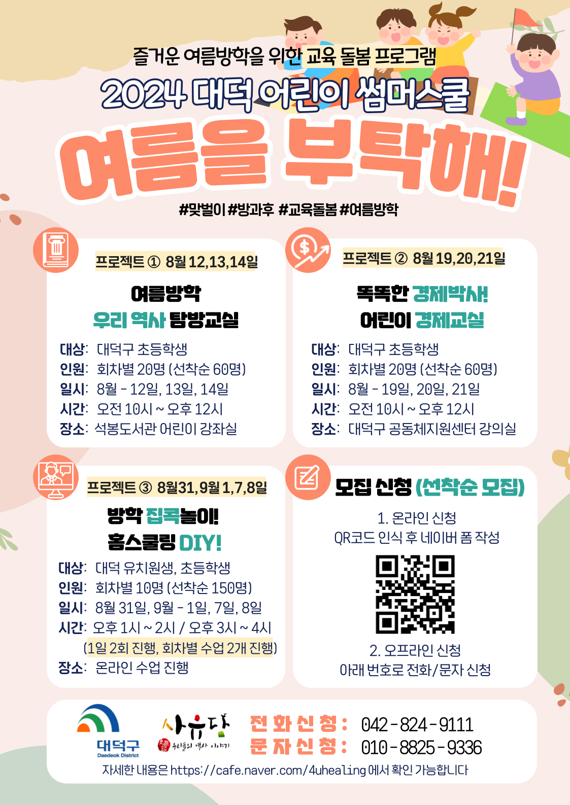 대덕구, 여름방학 돌봄 공백 해소 박차… '대덕어린이 썸머스쿨' 운영