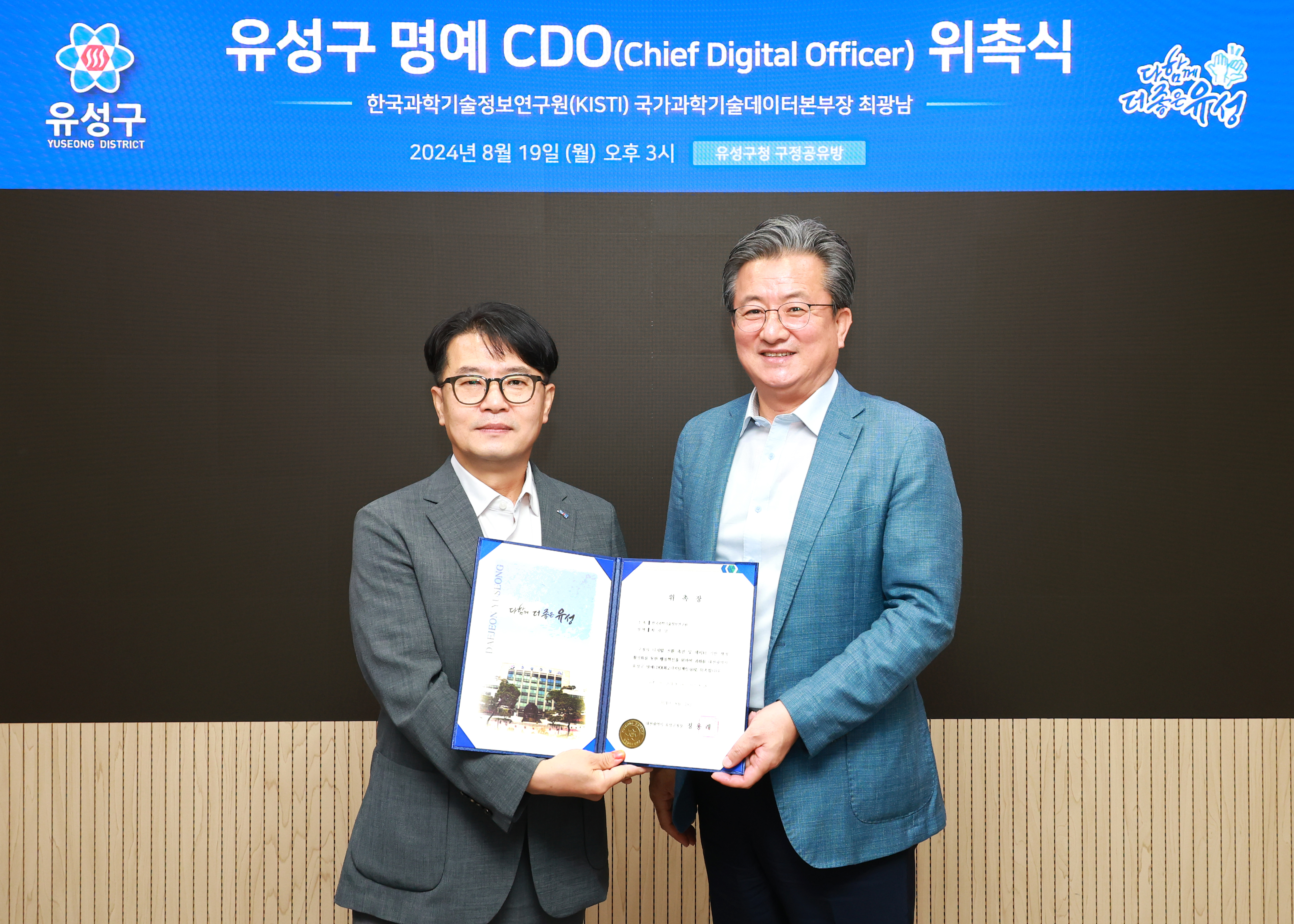 유성구, 최고 디지털 책임자(CDO) 위촉… 디지털 행정 신뢰성 강화