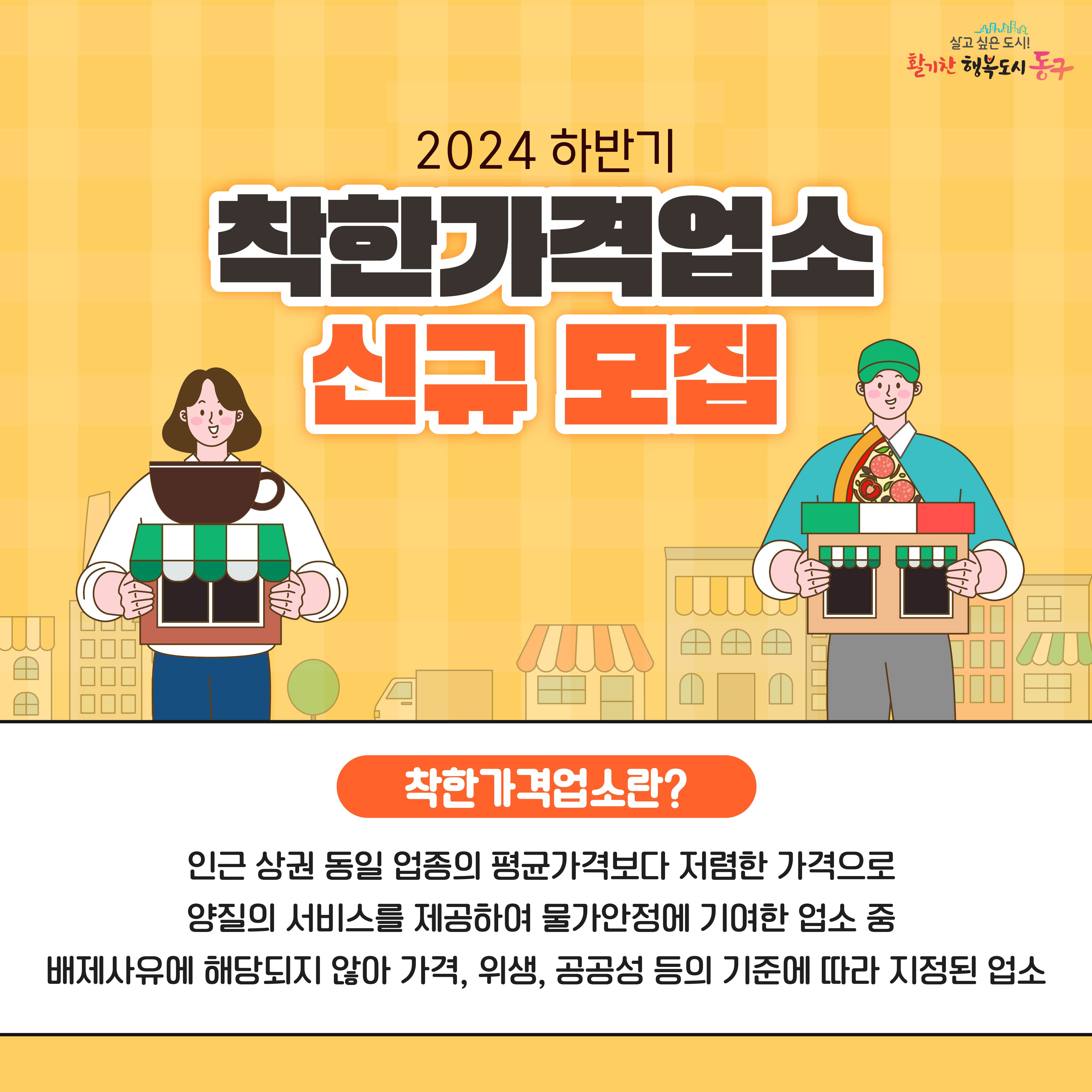 인천 동구, 2024년 하반기 착한가격업소 신규 모집