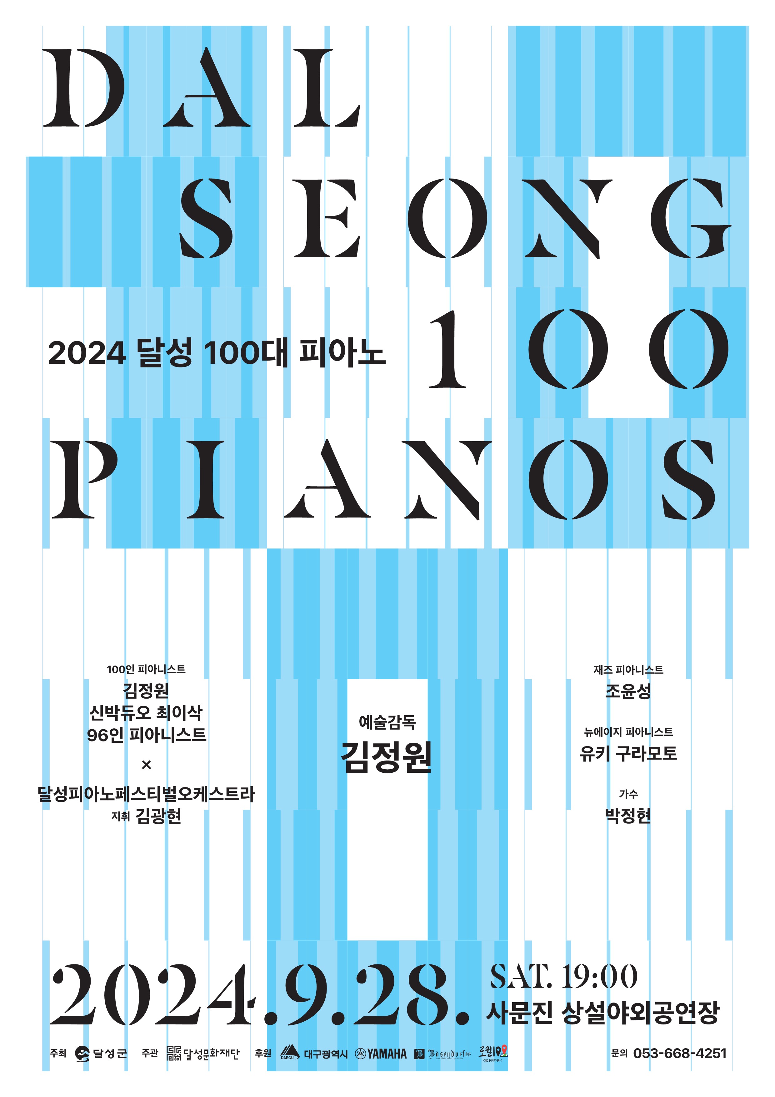달성군, 2024 달성 100대 피아노 개최