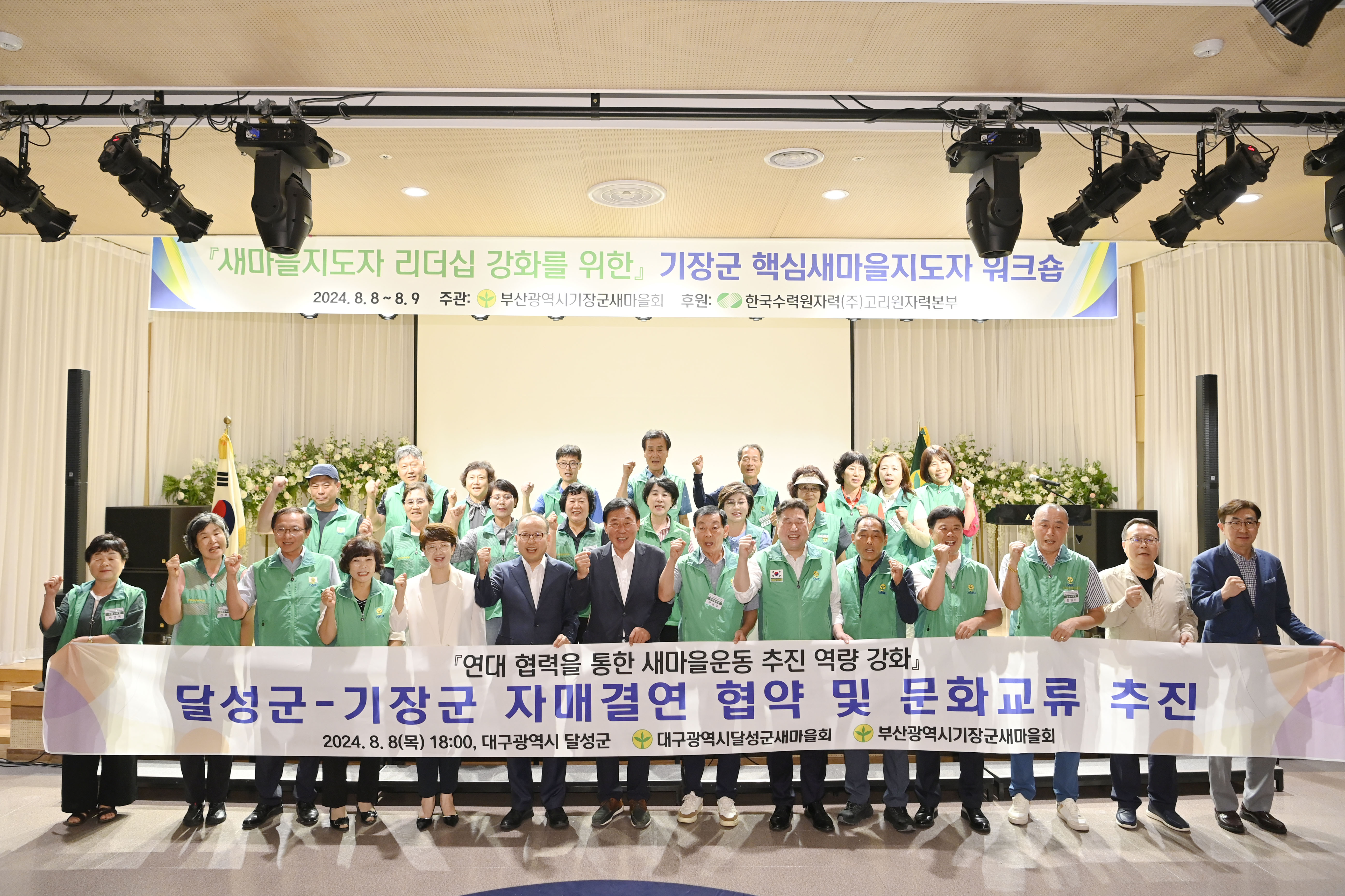 달성군·기장군 새마을회 업무협약 체결