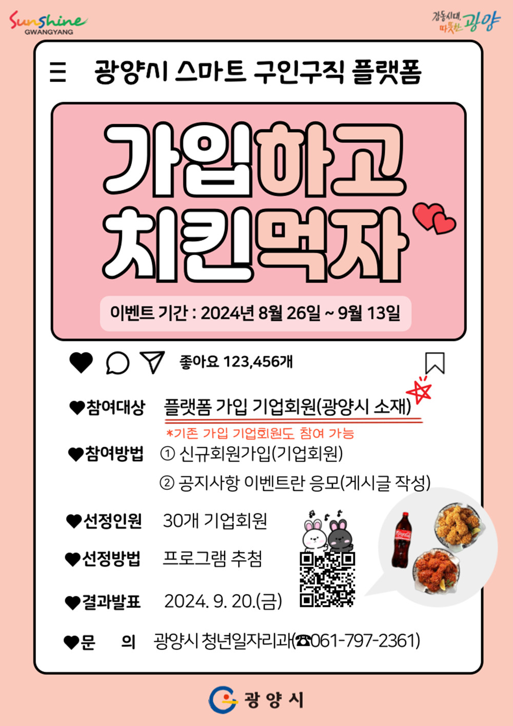 광양시, 스마트 구인구직 플랫폼 기업회원 대상 이벤트 진행