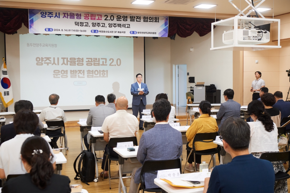 양주시, 자율형 공립고 2.0 운영 발전협의회 개최