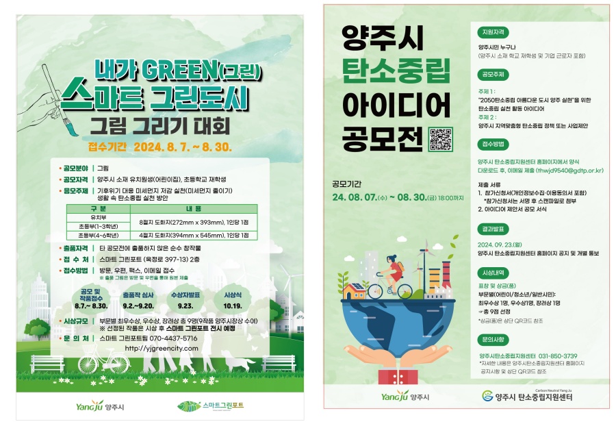 양주시, '기후변화 대응·탄소중립 그림·아이디어 공모전' 개최