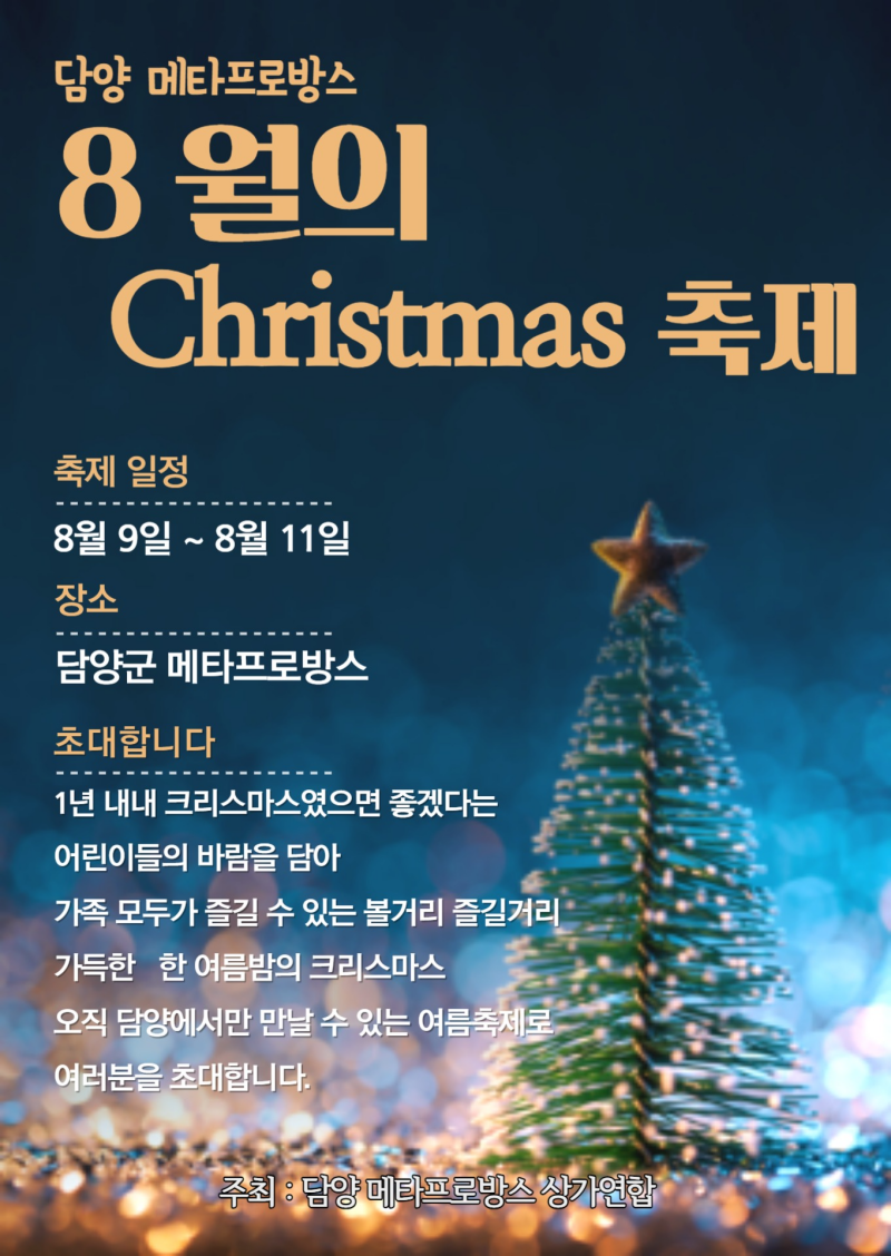 담양 메타프로방스, "8월의 크리스마스" 산타마을 축제 개최