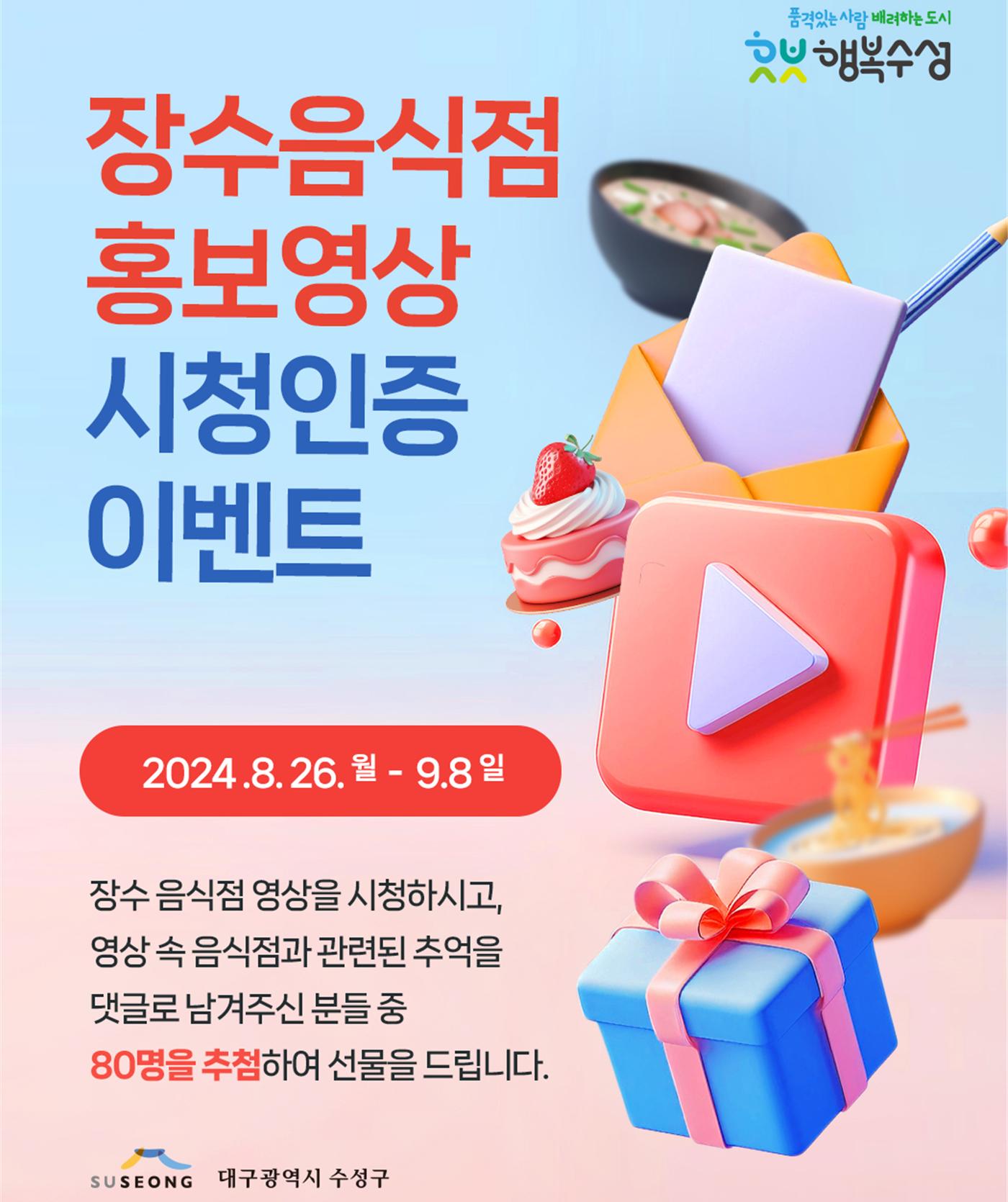 수성구, ‘장수음식점’ 홍보영상 시청 인증 이벤트 진행