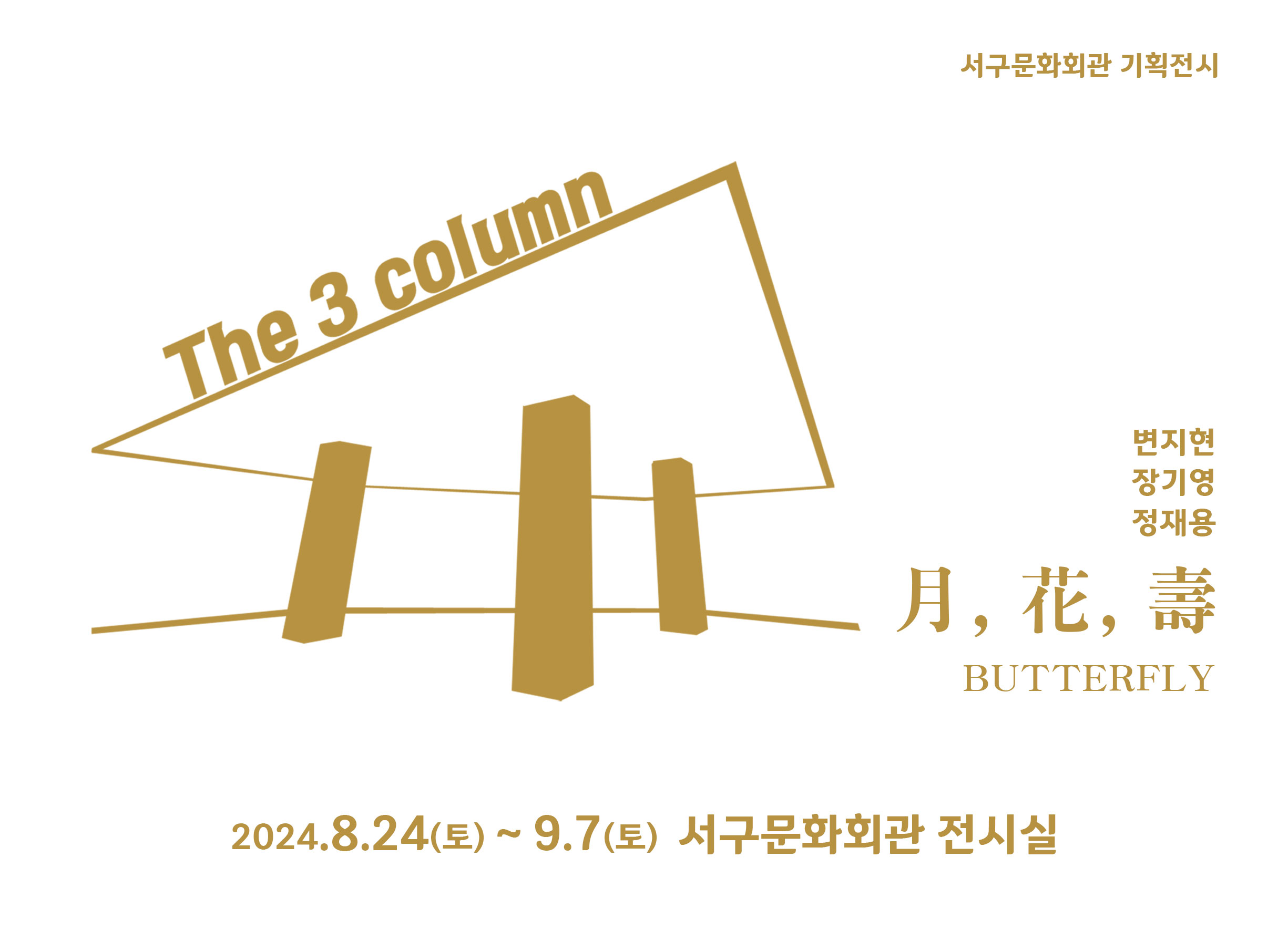 대구 서구문화회관, '月, 花, 壽 - BUTTERFLY' 전시 개최