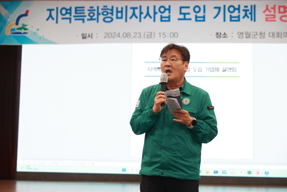 영월군, 지역 특화형 비자 사업 도입 기업체 설명회 개최