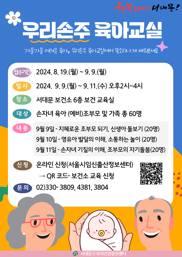 서대문구, 조부모 위한 '우리손주 육아교실' 개최