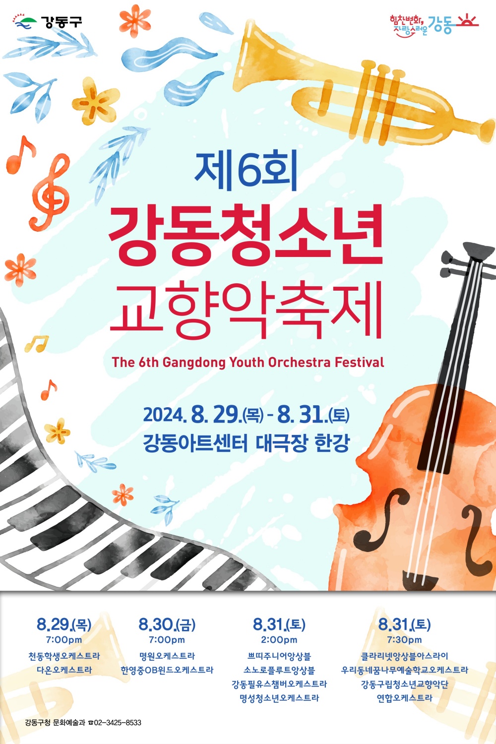 강동구, 제6회 강동청소년교향악 축제 개최