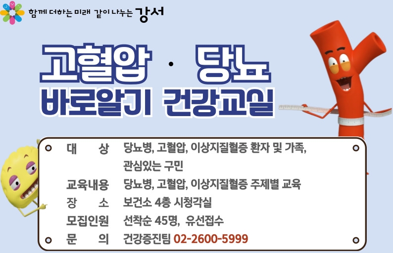 강서구, 만성질환자 위한 '고혈압·당뇨 바로알기 건강교실' 운영