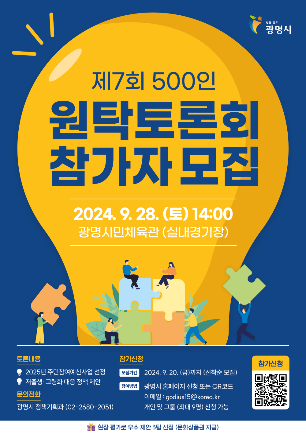 광명시, 시민 500명과 함께 정책 결정 나선다