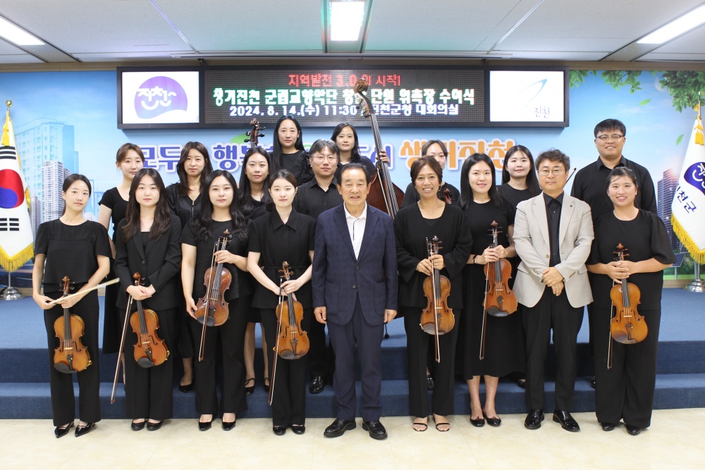 진천군, 충북 군 최초 성인 군립교향악단 창단
