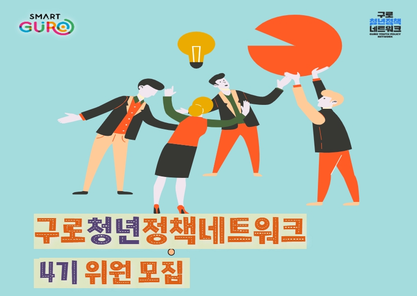 구로구, 구로청년정책네트워크 제4기 위원 추가 모집