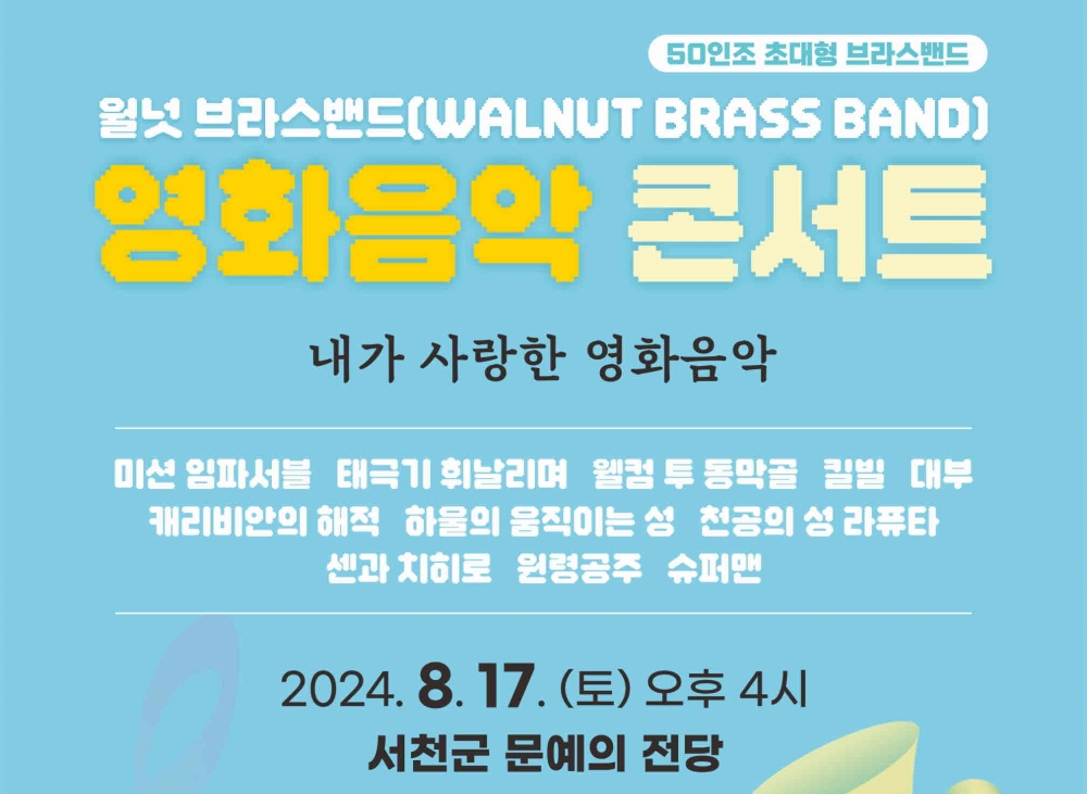 서천군, 금관악기로 듣는 영화음악 콘서트 개최