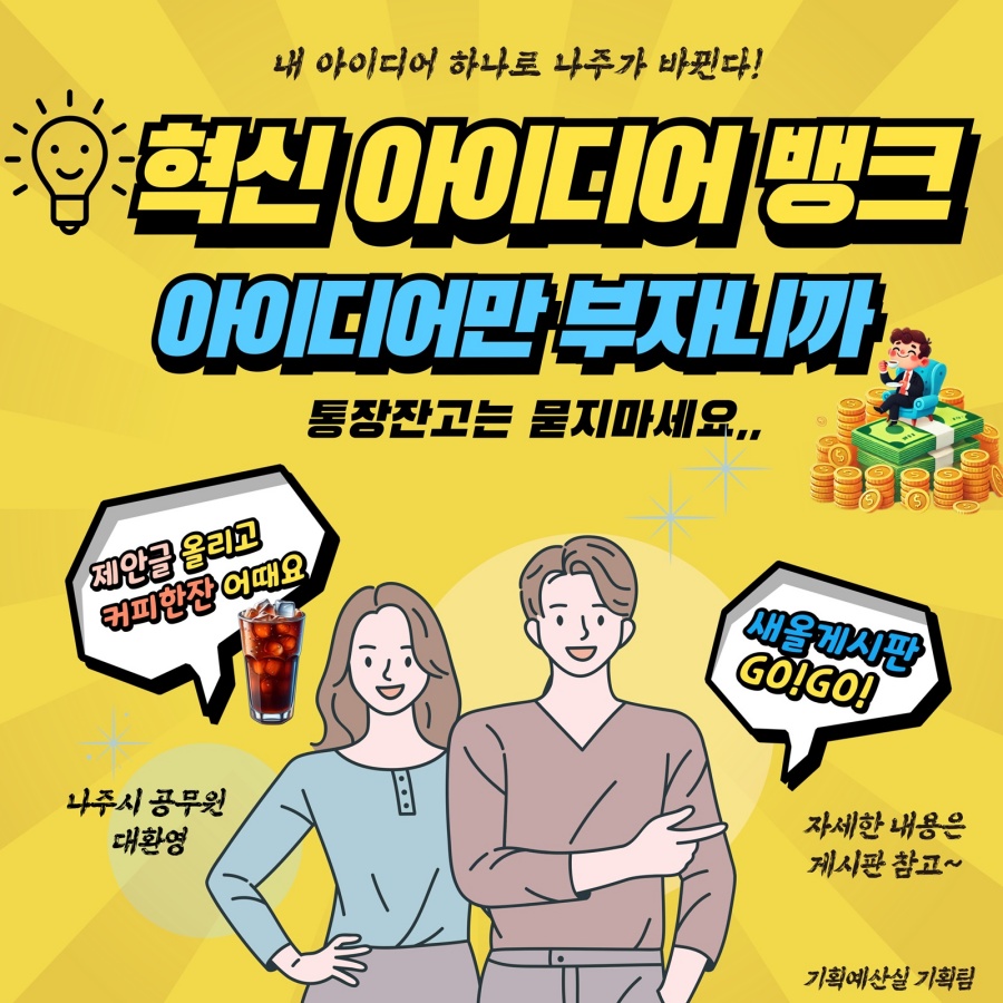 나주시, 공직사회 '혁신 아이디어 뱅크' 신설