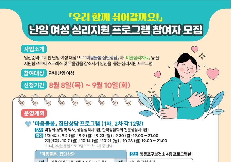 영등포구, 난임 여성 심리지원 프로그램 운영