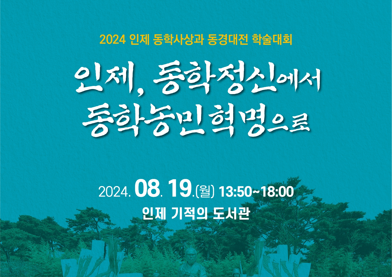 인제군, 동학농민혁명 130주년 기념 학술대회 개최