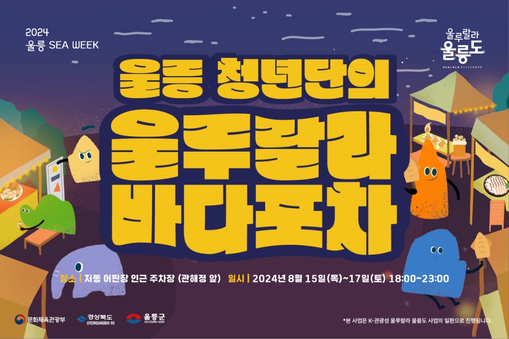 울릉군, '울루랄라 바다포차' 운영으로 여름 관광객 유치