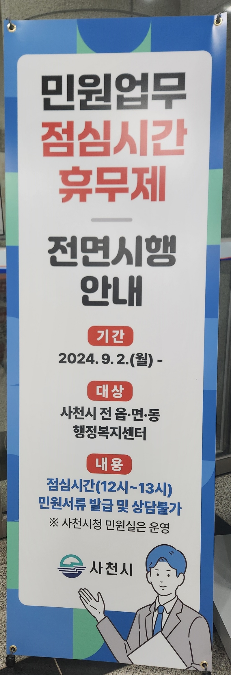 사천시, 9월부터 '읍면동 점심시간 휴무제' 전면시행