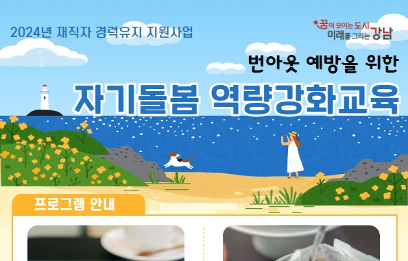 강남구, 워킹맘 번아웃 예방 및 자녀 성장플랜 특강 개최