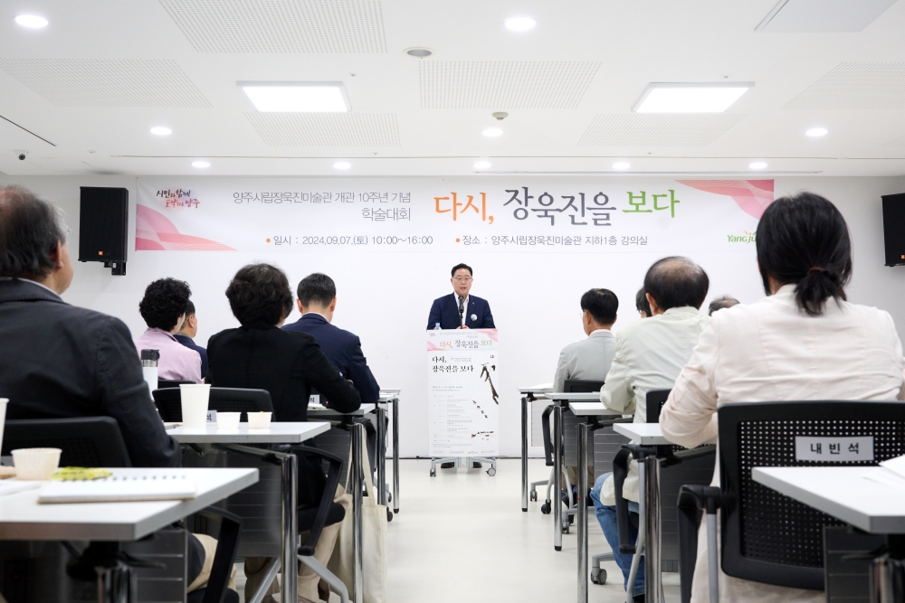 양주시립장욱진미술관 개관 10주년 기념 학술대회 개최
