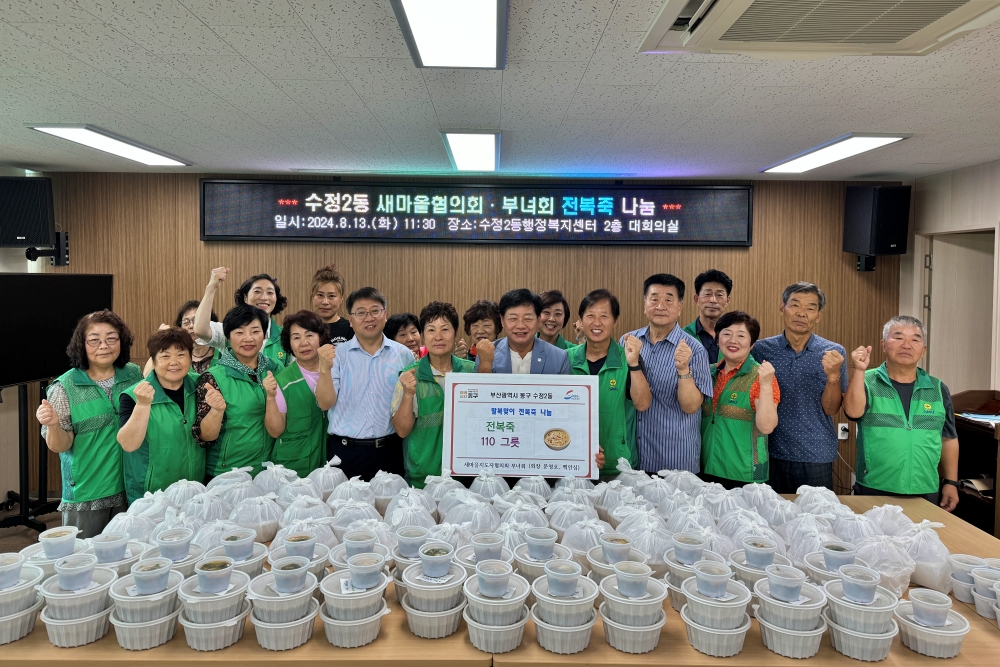 부산 동구 수정2동, 말복맞이 전복죽 나눔 행사