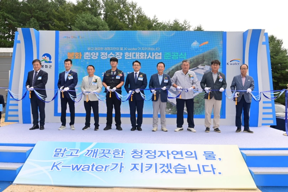 봉화군, 춘양정수장 현대화사업 준공식 개최