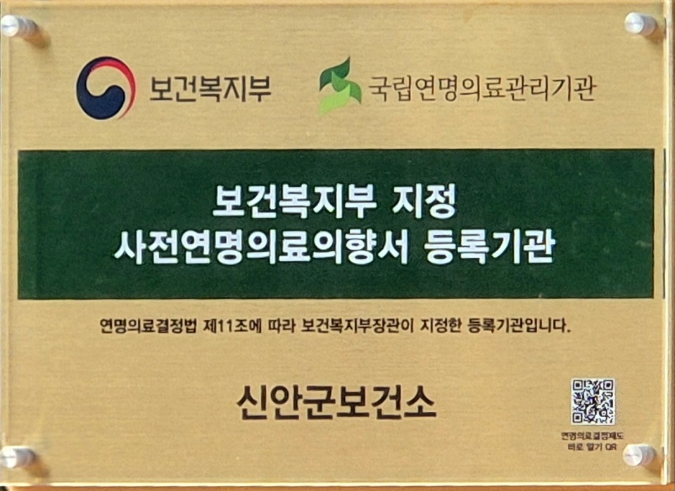 신안군, '사전연명의료의향서' 등록기관 지정