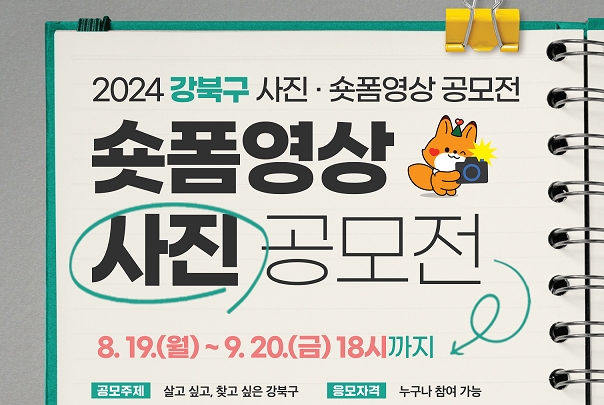 강북구, '사진·숏폼영상 공모전' 개최