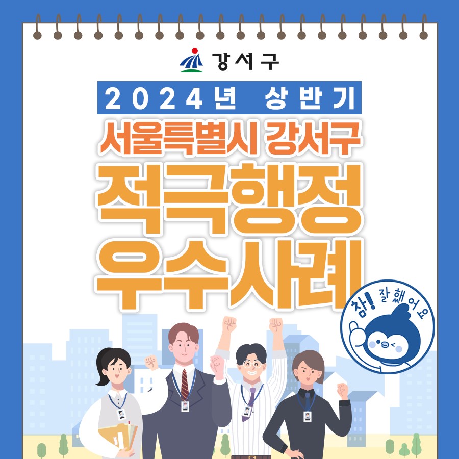 일 잘하는 강서구, 상반기 적극행정 BEST 5