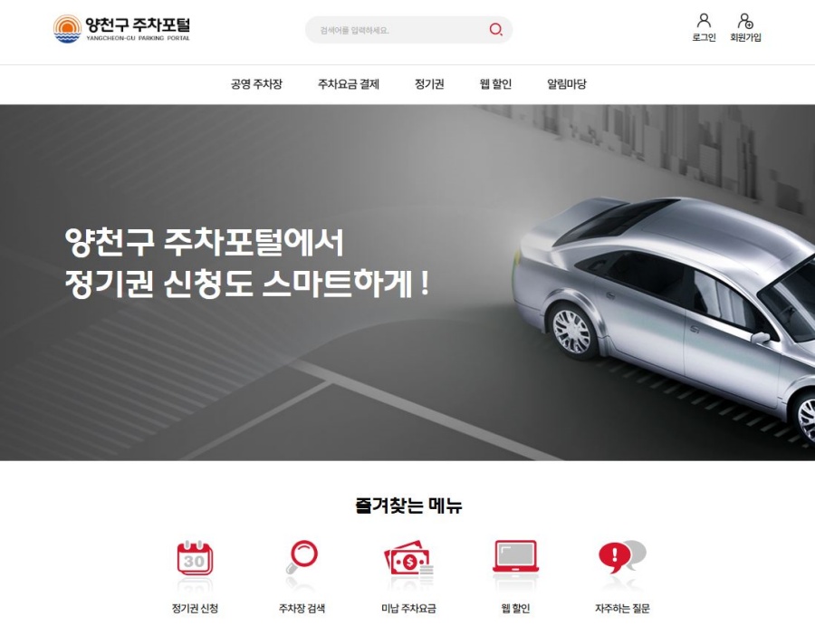 양천구, 주차통합포털 구축으로 공영주차장 결제없이 통과