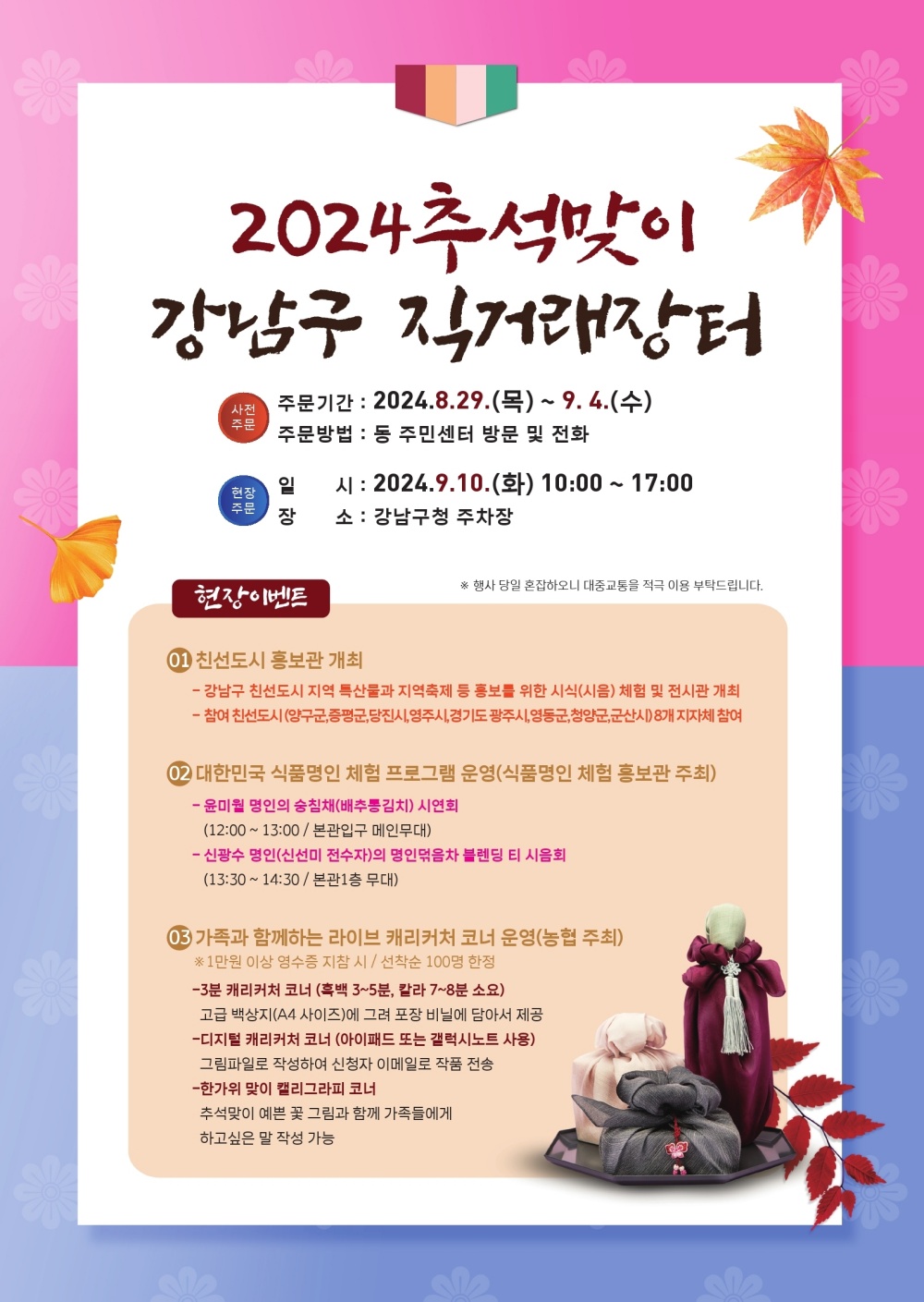 강남구, 추석 직거래장터 개최...친선도시 홍보관 첫선