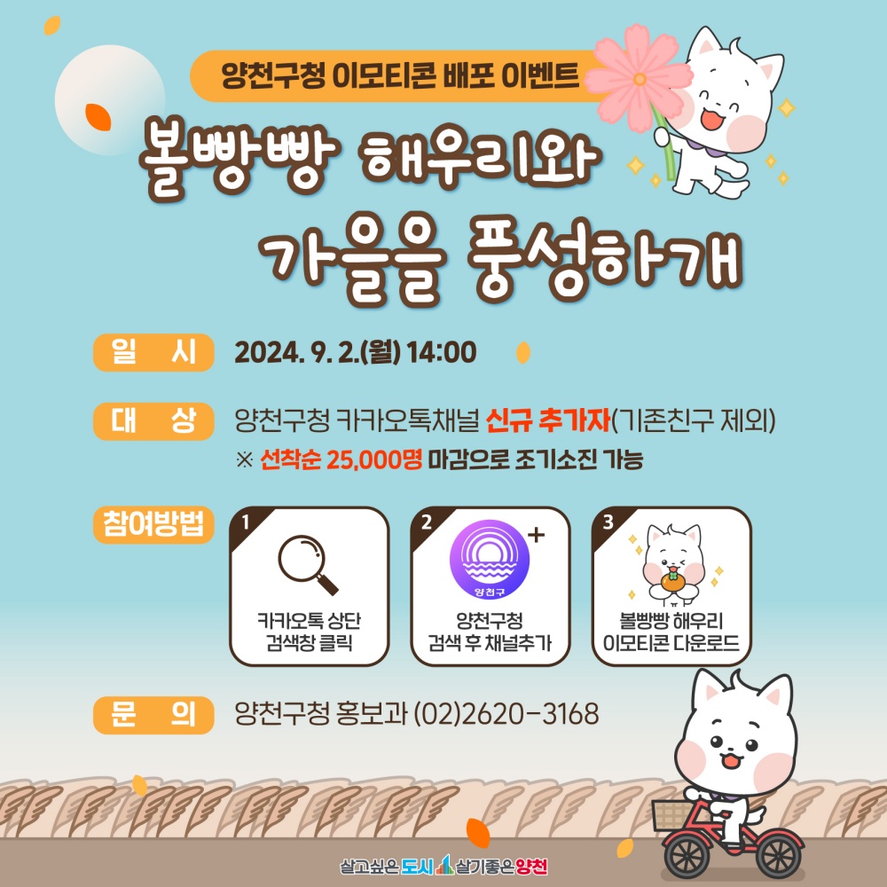 양천구, 카톡 채널 추가하고 ‘볼빵빵 해우리’ 이모티콘 받자