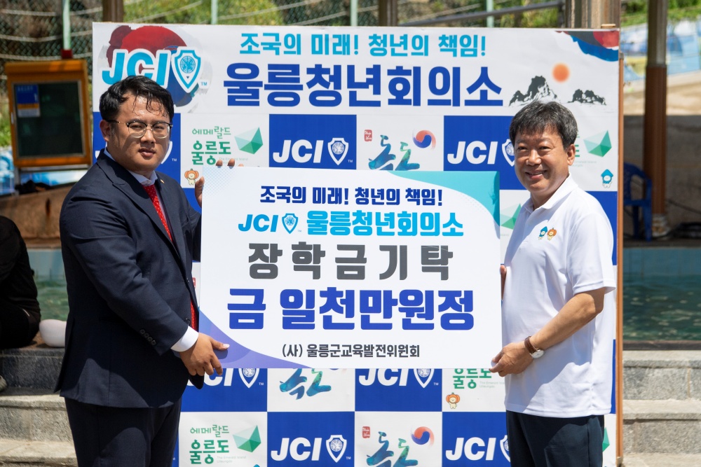 JCI울릉청년회의소, 지역인재육성 장학금 기탁