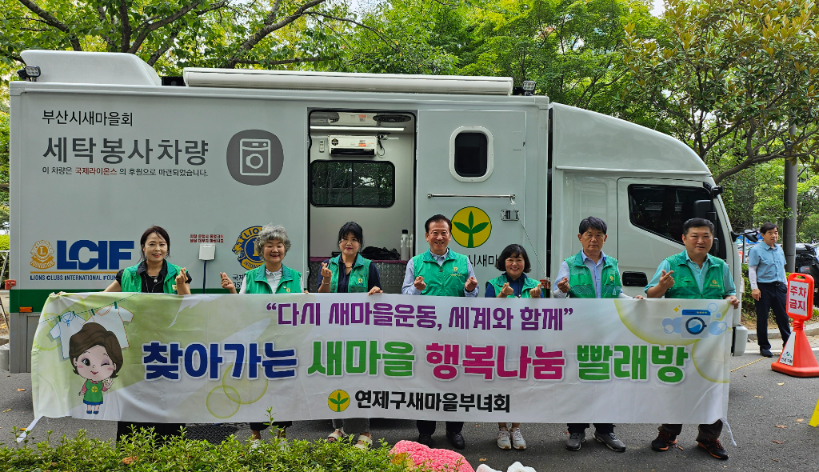 연제구, 이동식 새마을 세탁차량 운영