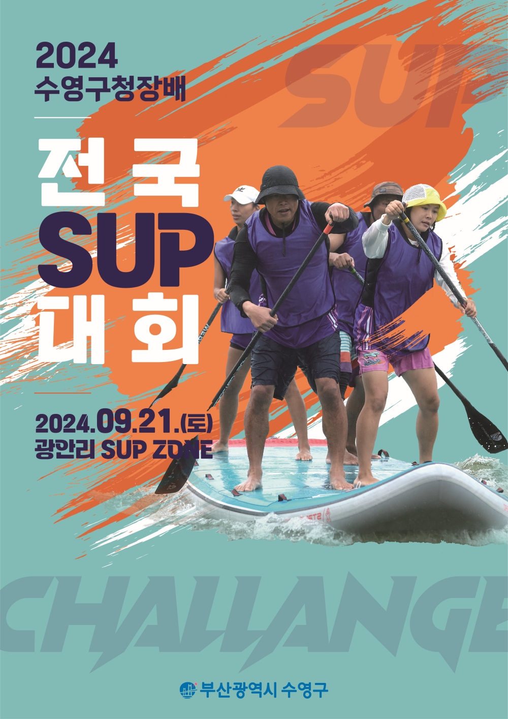 '2024 수영구청장배 전국 SUP 대회' 개최