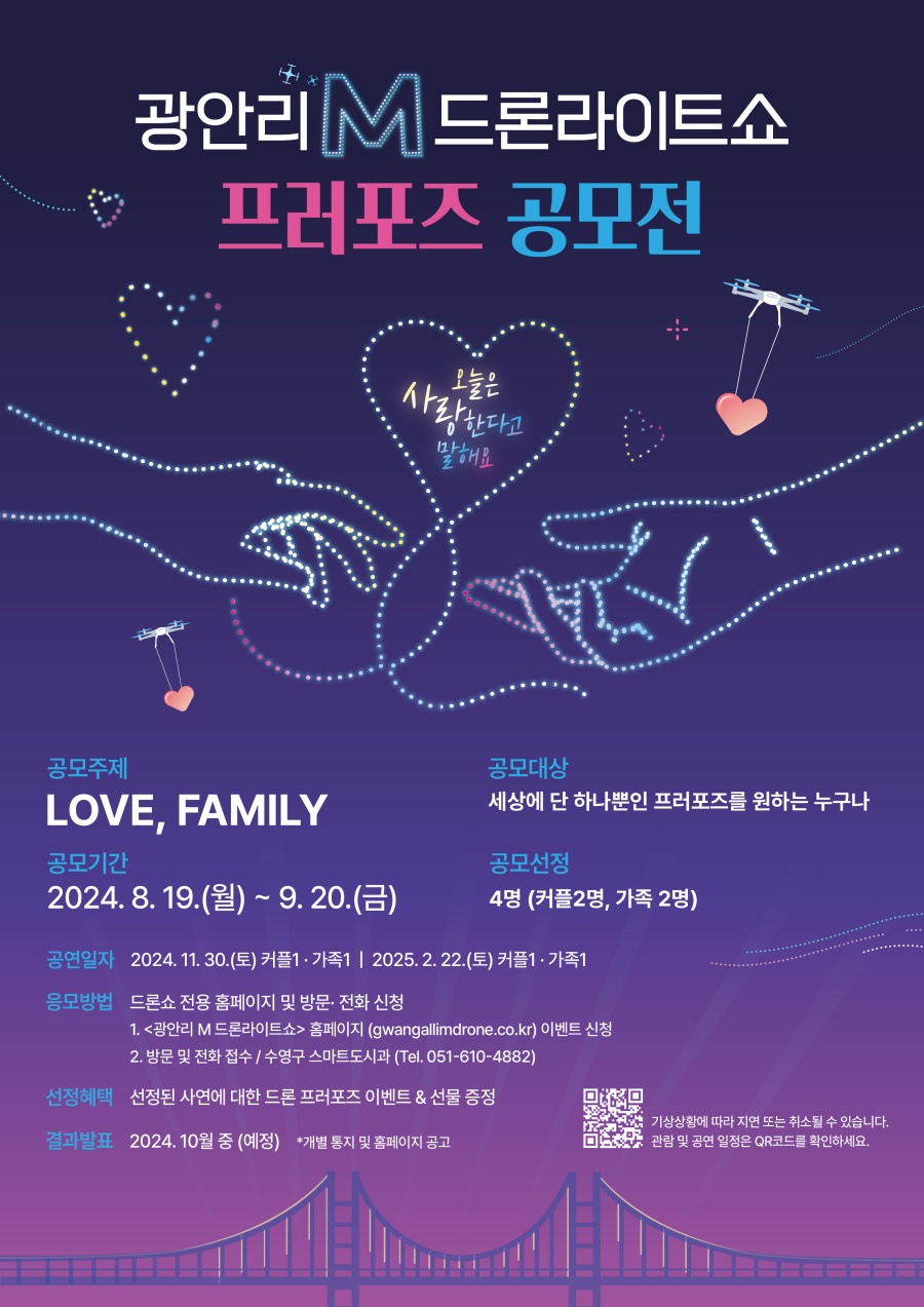 수영구, '광안리 M 드론라이트쇼 X 프러포즈 공모전' 개최
