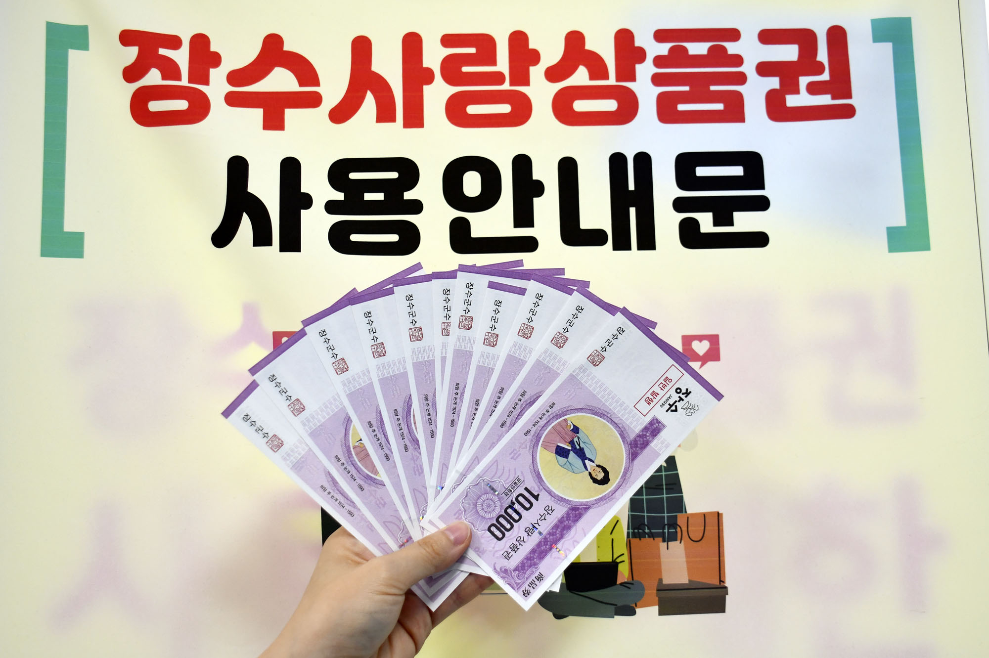 장수군, 장수사랑상품권 구매한도 한시적 상향