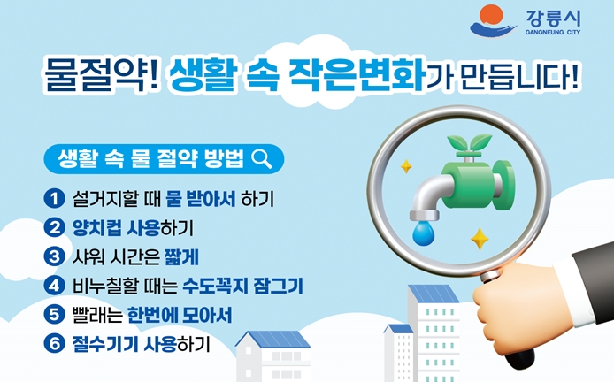 강릉시, 가뭄상황 전망에 물절약 적극 동참 호소