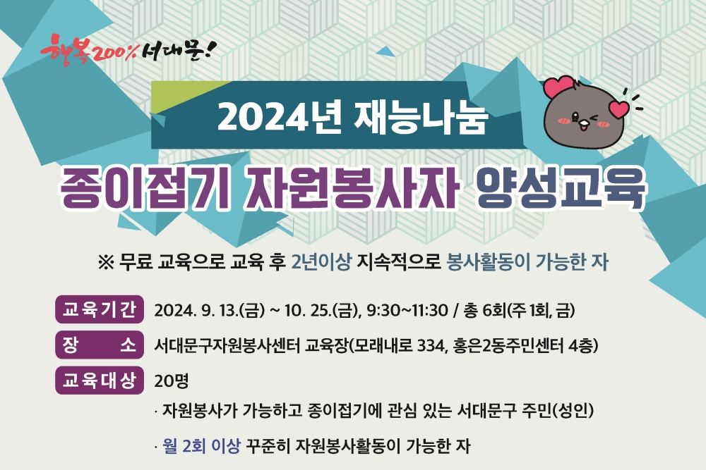 서대문구, 재능나눔 '종이접기 자원봉사자 양성교육' 진행