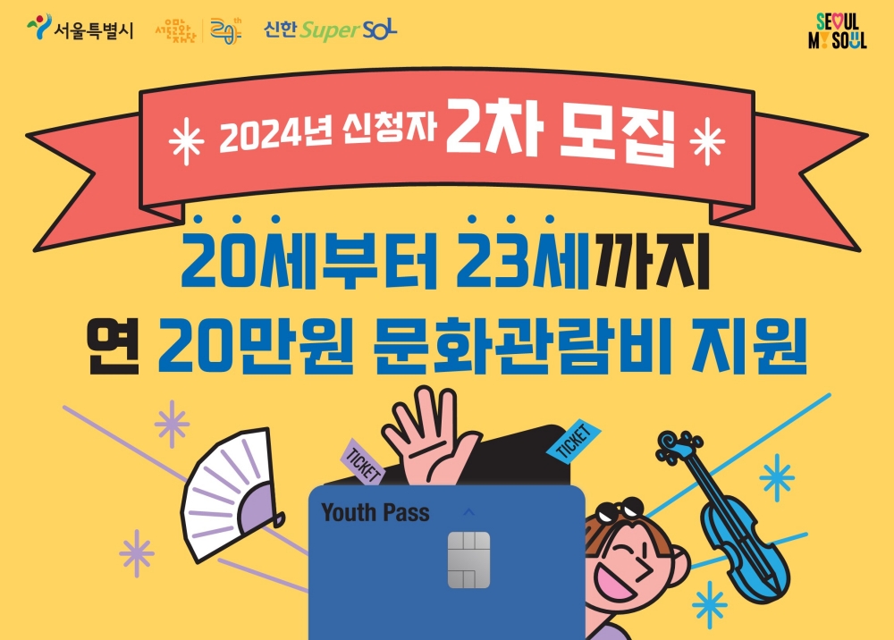 서울시 20~23세 청년, 문화이용권 20만원 지원 '서울청년문화패스' 하반기 추가 모집