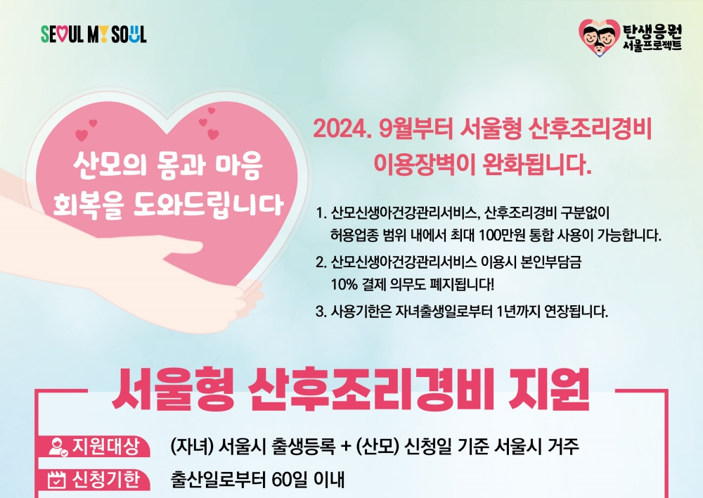 '서울형 산후조리경비’ 이용완화…9월1일부터 100만원 내에서 선호하는 서비스 이용