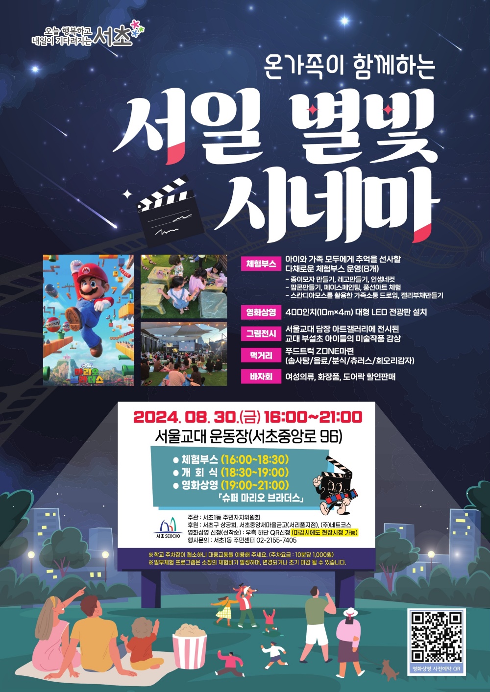 서초구, 온가족이 함께 즐기는 '2024 서일별빛시네마' 개최
