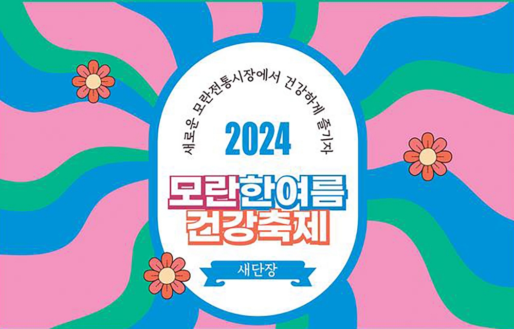 성남시, '모란 한여름 건강축제' 개최